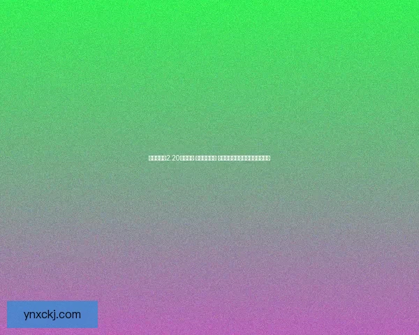 伏魔英雄传2.20版本揭秘 全新玩法上线 战斗系统优化与角色成长全面升级